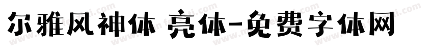 尔雅风神体 亮体字体转换